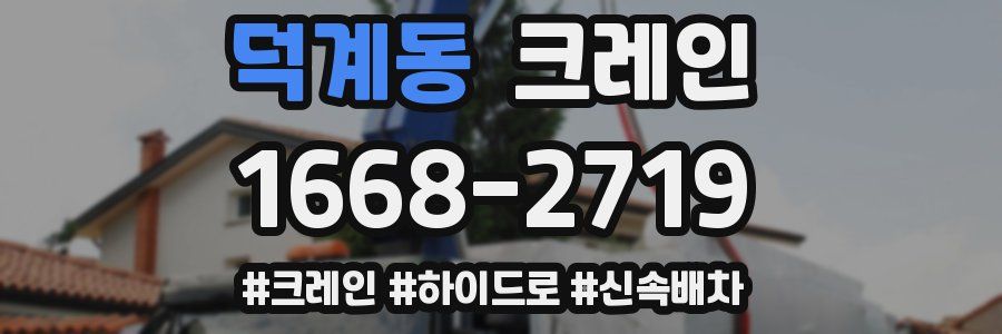 덕계동 크레인 작업