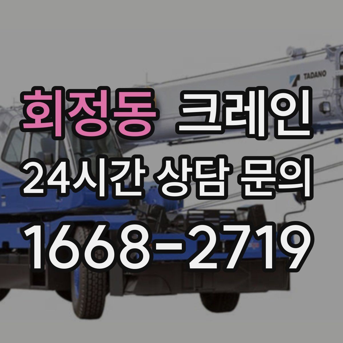 회정동 크레인 작업 범위를 미리 정하면 비용이 줄어요