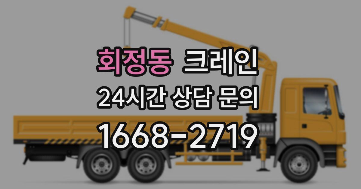 회정동 크레인