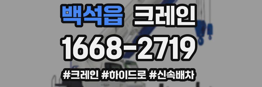 백석읍 크레인 작업