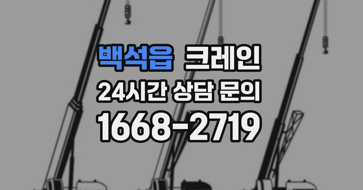 백석읍 크레인