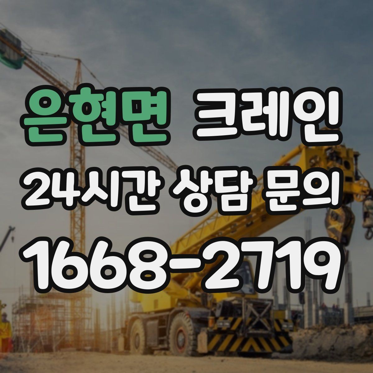 은현면 크레인 전봇대 주변 작업 안전거리