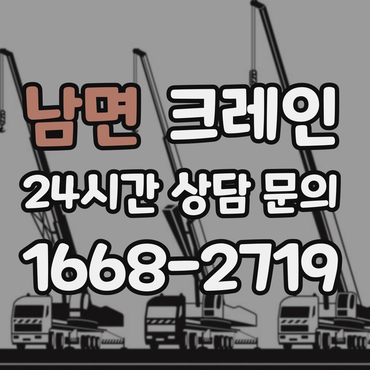 남면 크레인 전봇대 주변 작업 안전거리