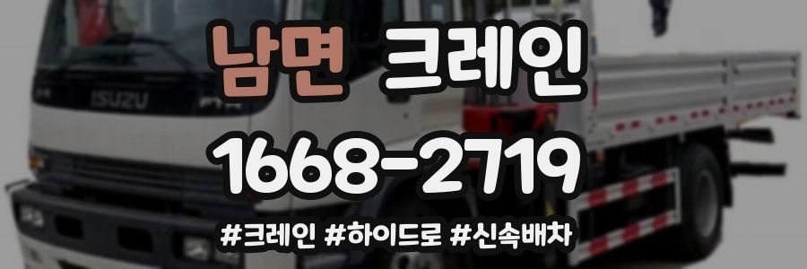 남면 크레인 작업