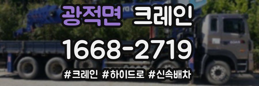 광적면 크레인 작업