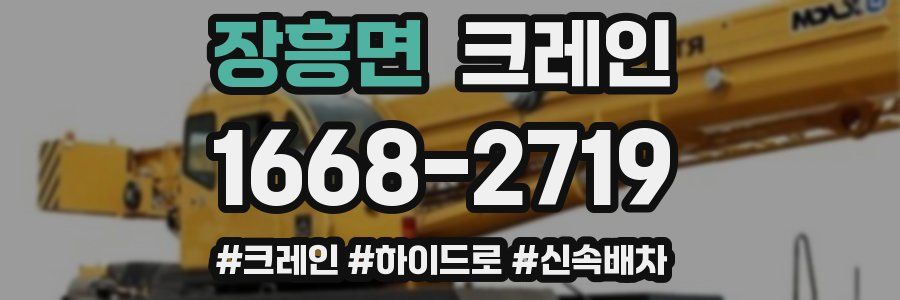 장흥면 크레인 작업