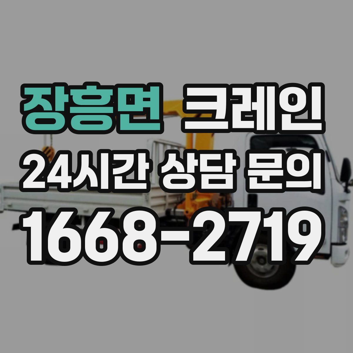 장흥면 카고 크레인
