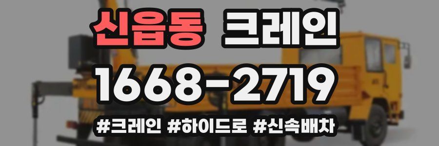 신읍동 크레인 작업