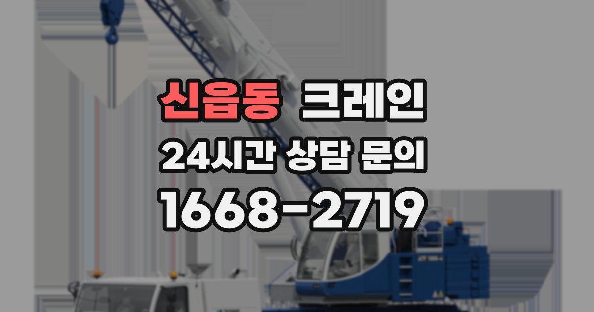 신읍동 크레인