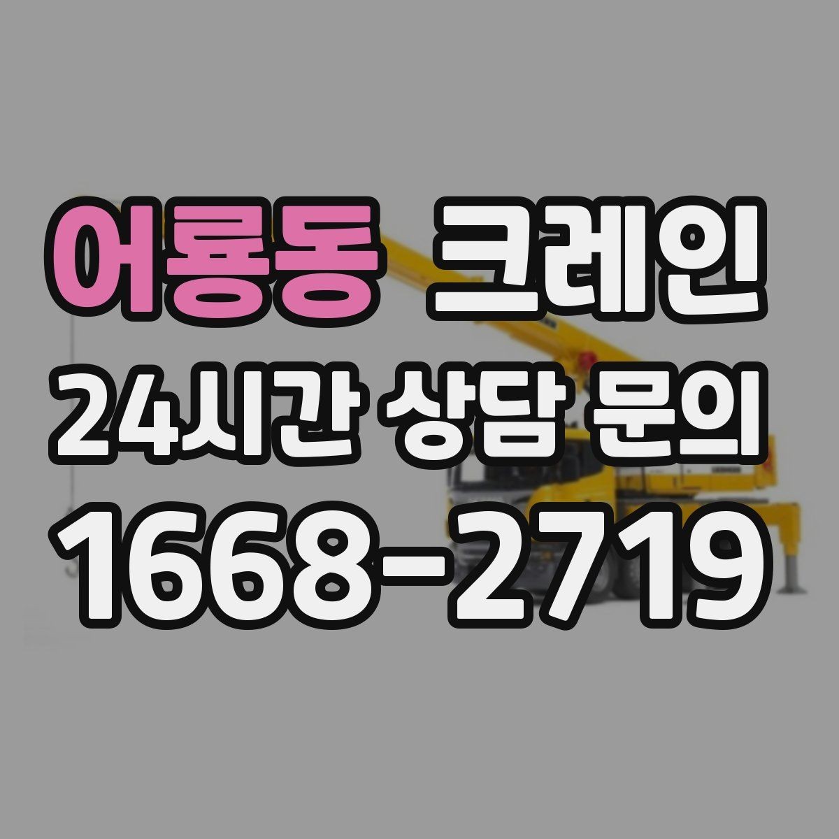 어룡동 크레인 짧은 동선 반복 작업에 강한 이유