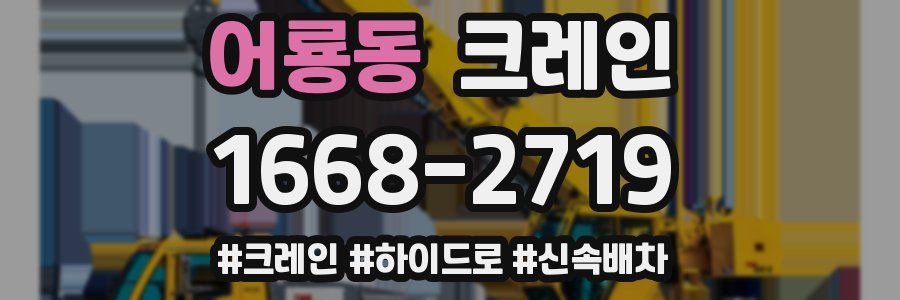 어룡동 크레인 작업