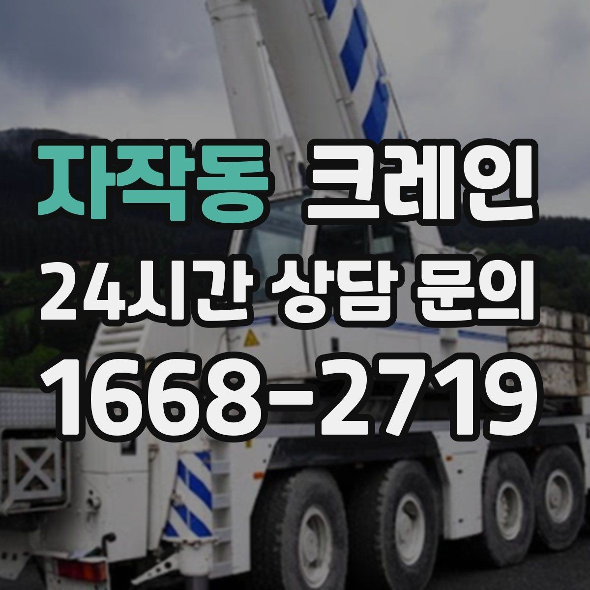 자작동 크레인 매장 오픈 일정에 맞춘 투입 전략