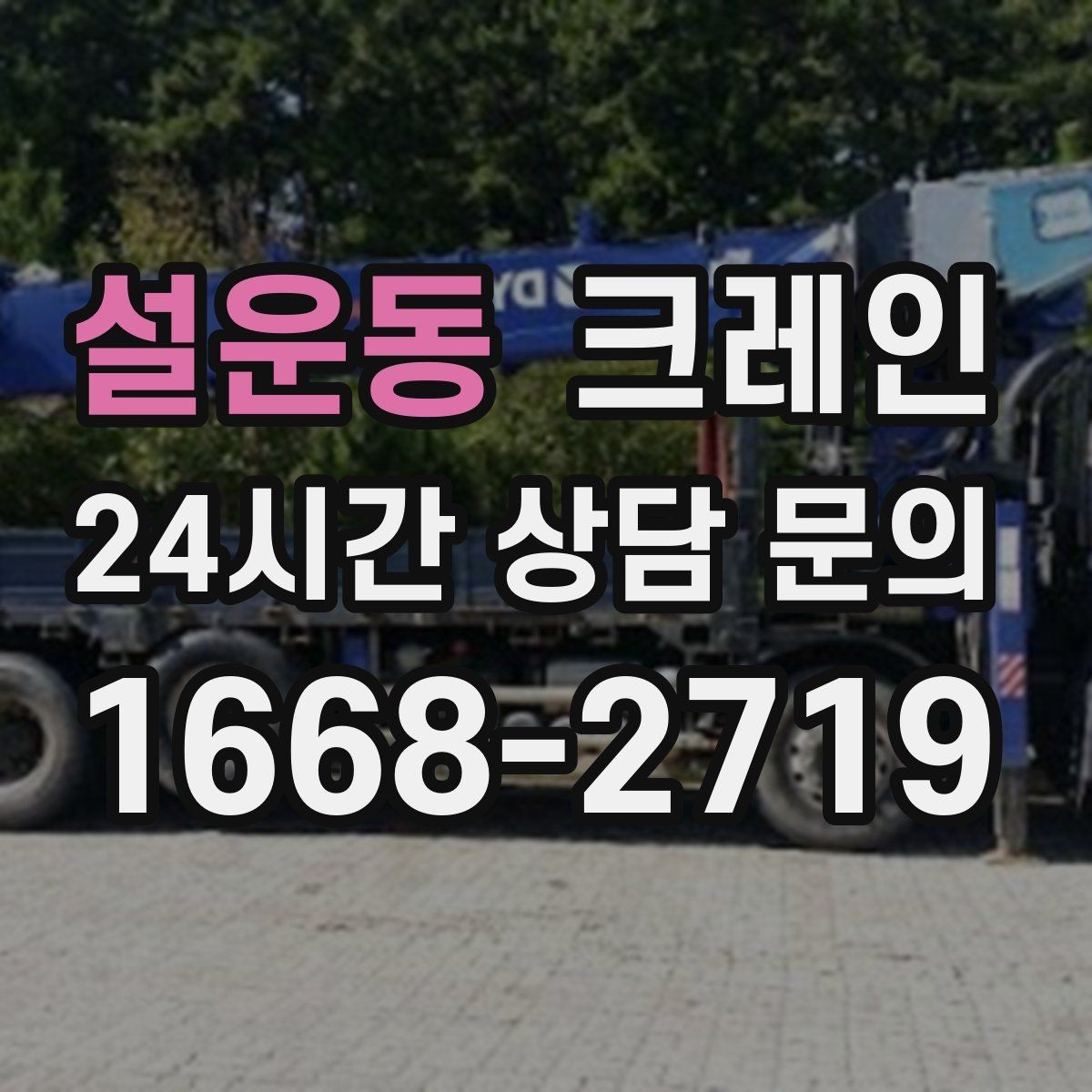 설운동 크레인 작업 순서만 바꿔도 비용이 달라져요