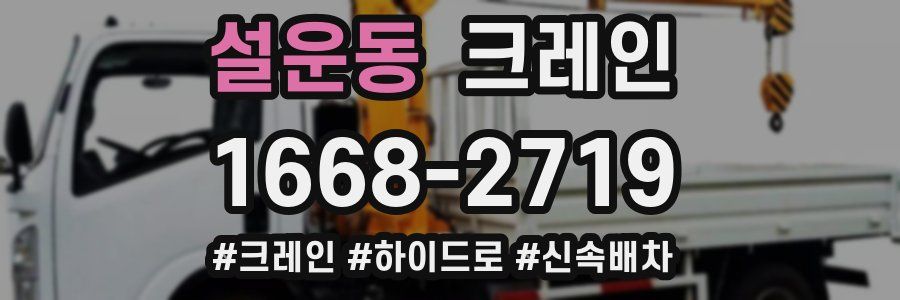 설운동 크레인 작업