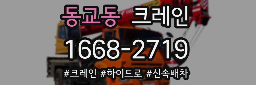동교동 크레인 작업