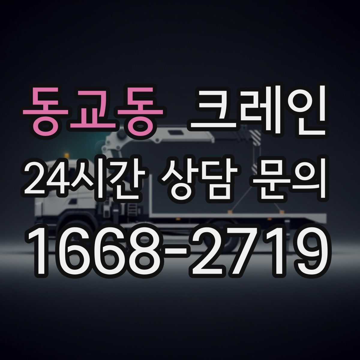 동교동 카고 크레인