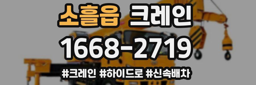 소흘읍 크레인 작업