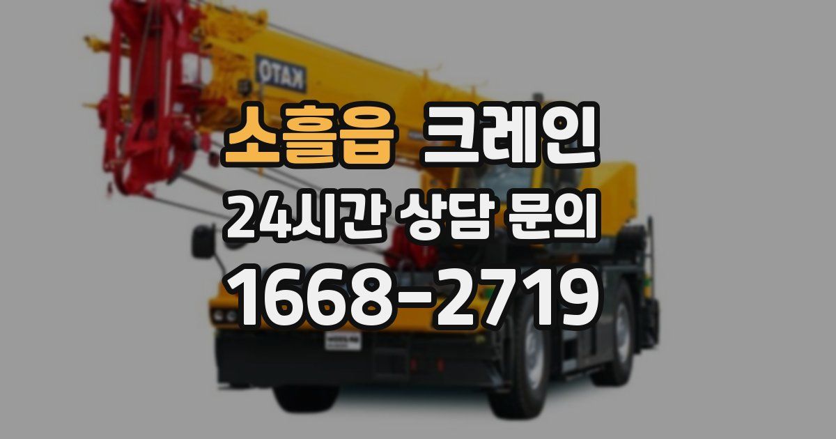 소흘읍 크레인