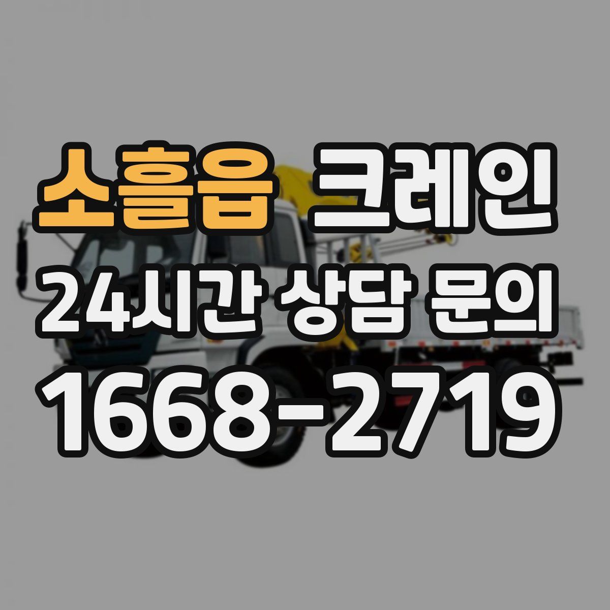 소흘읍 카고 크레인