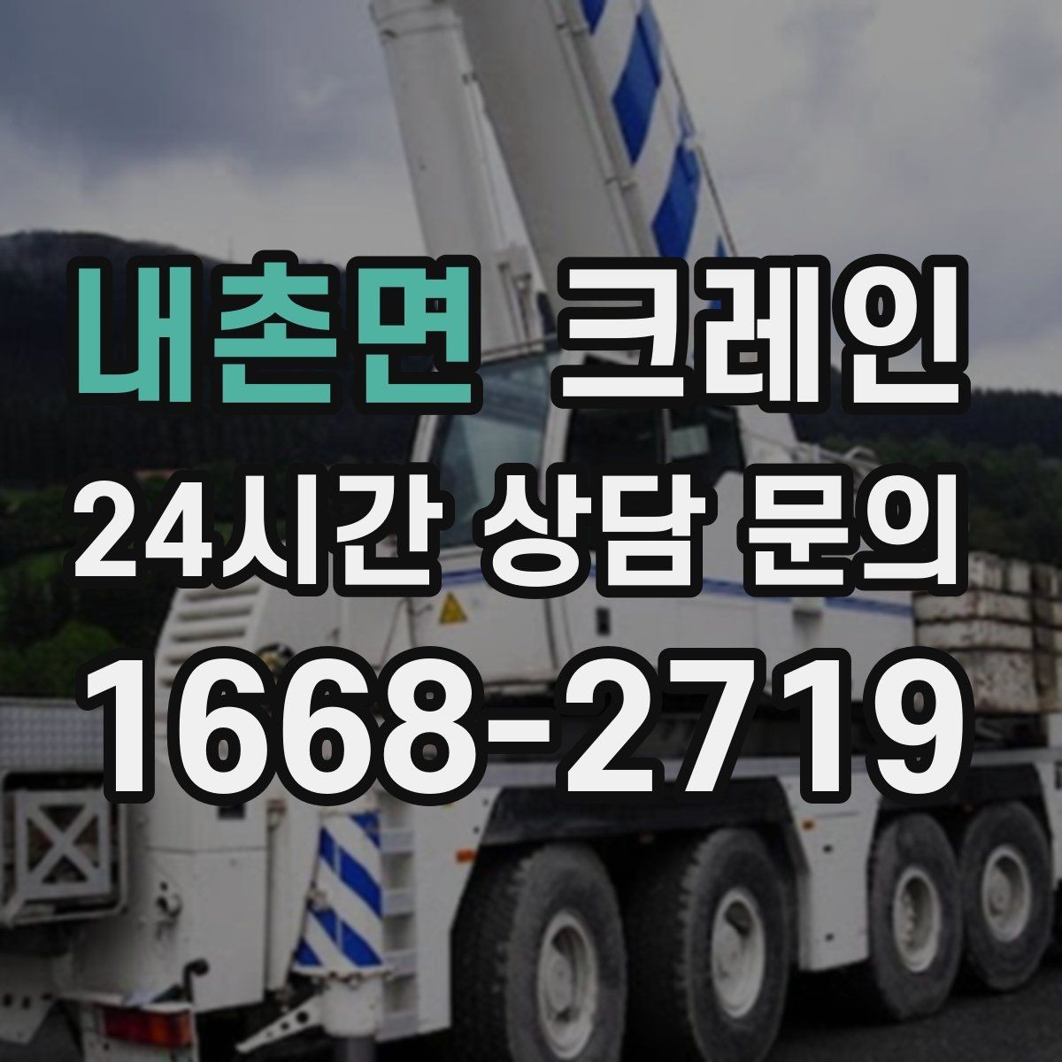 내촌면 크레인 눈길 빙판길 이동 시 주의점