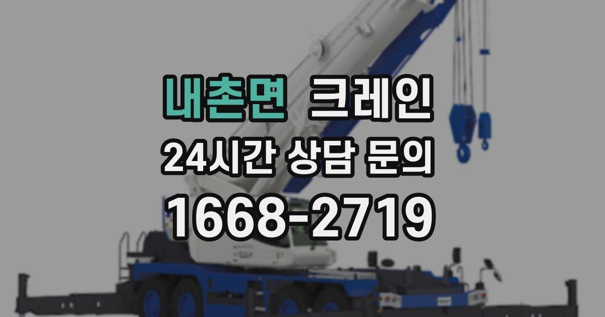 내촌면 크레인