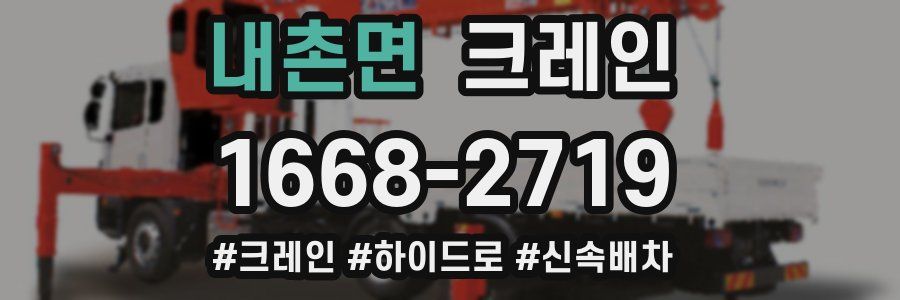 내촌면 크레인 작업