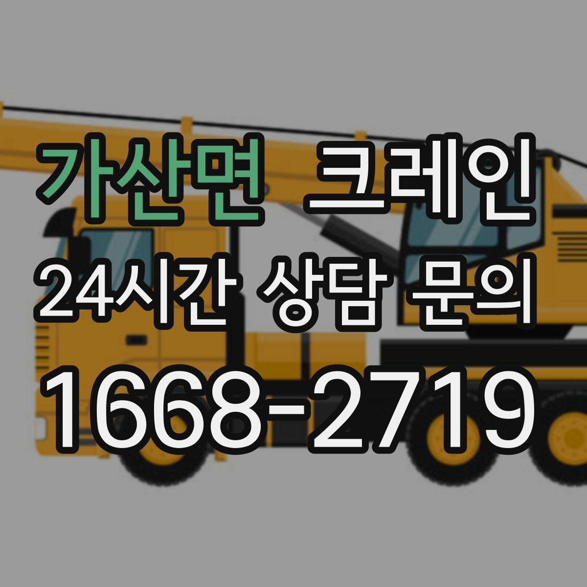 가산면 크레인 공정 중간 투입 타이밍 잡기