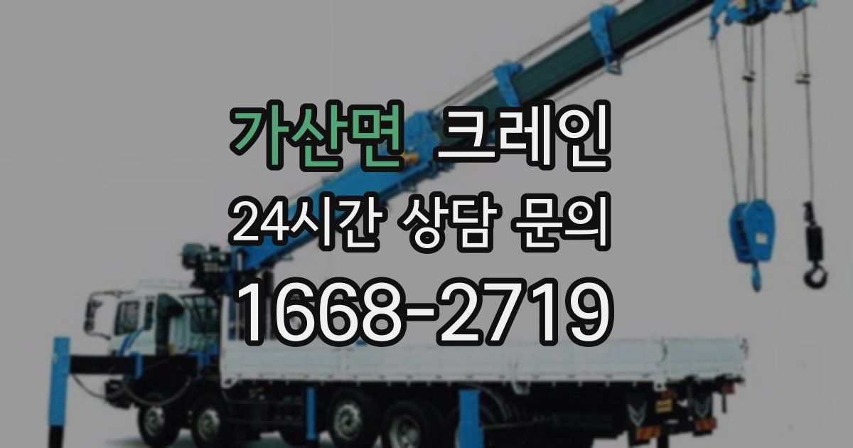 가산면 크레인