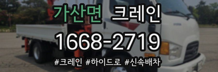 가산면 크레인 작업