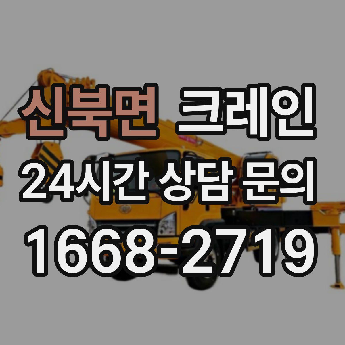 신북면 카고 크레인