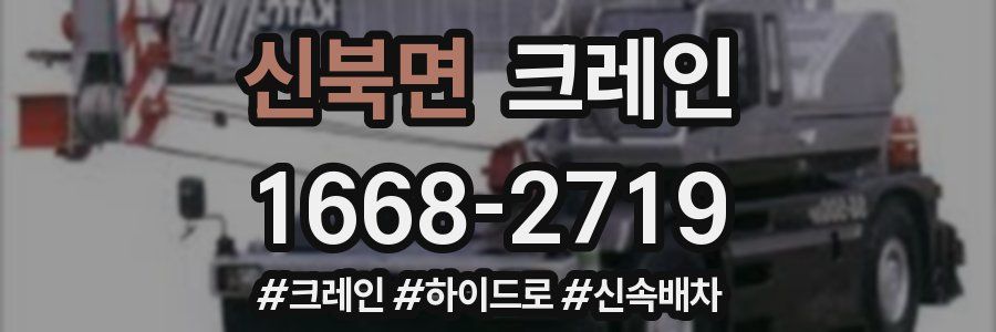 신북면 크레인 작업