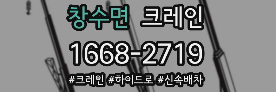 창수면 크레인 작업