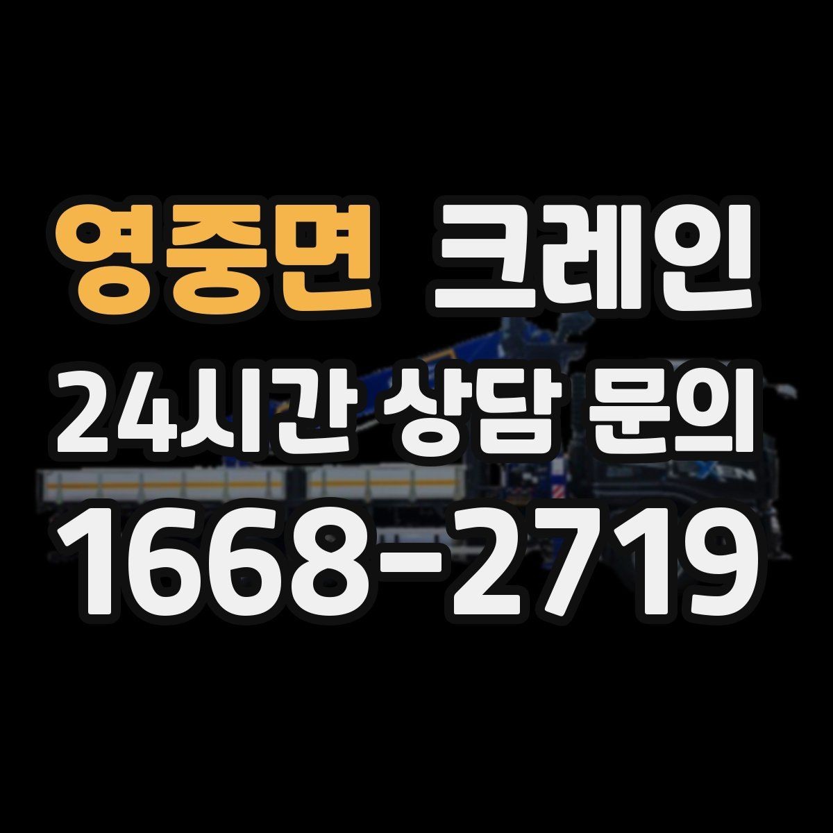 영중면 크레인 여러 자재를 한 번에 처리하는 순서