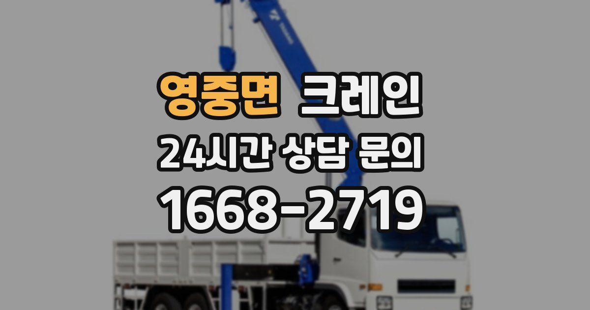 영중면 크레인