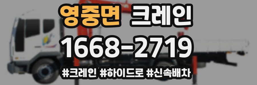 영중면 크레인 작업