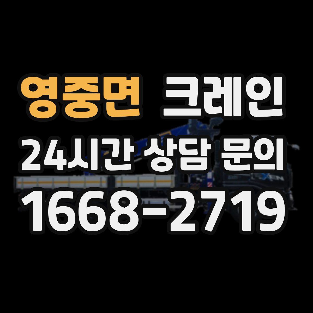 영중면 카고 크레인