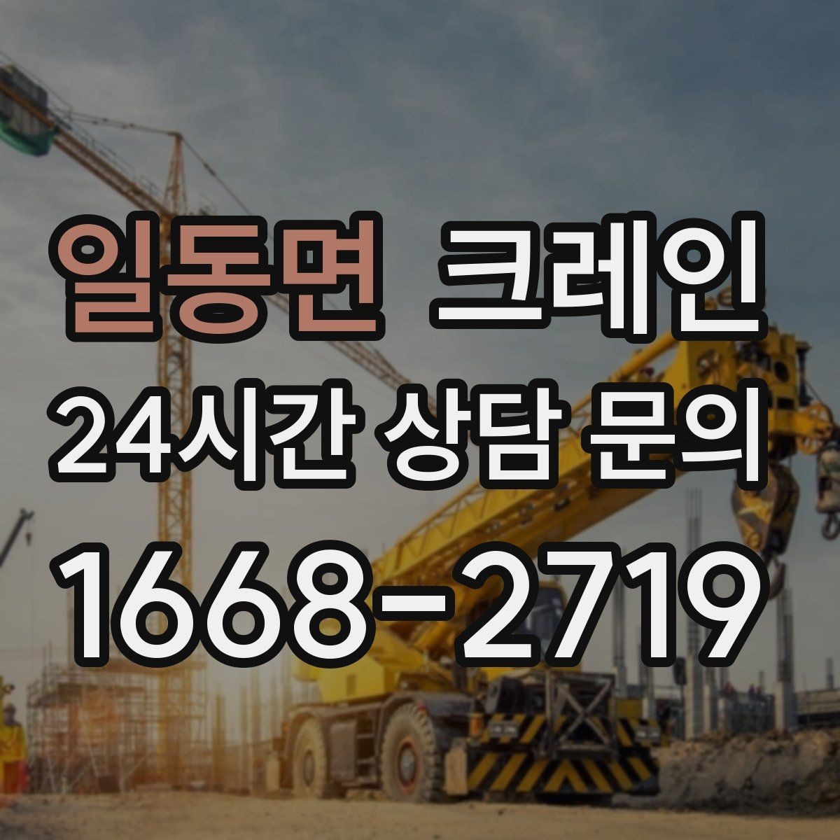 일동면 크레인 정해진 위치 미세 조정이 필요한 작업
