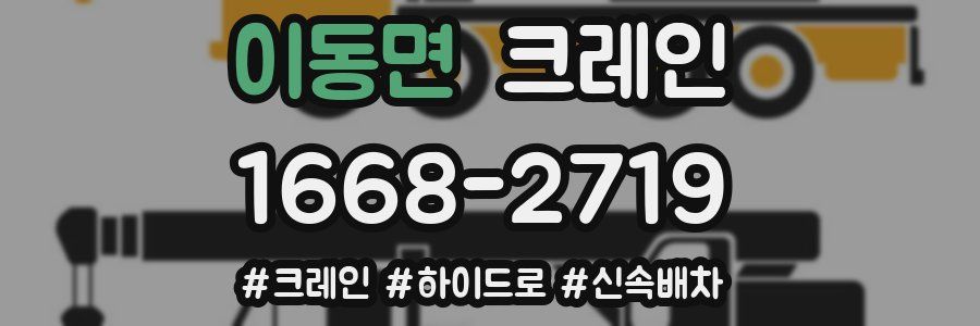 이동면 크레인 작업