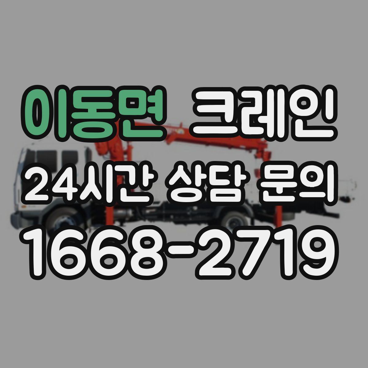 이동면 카고 크레인