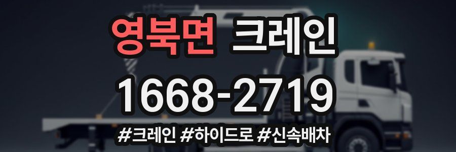 영북면 크레인 작업