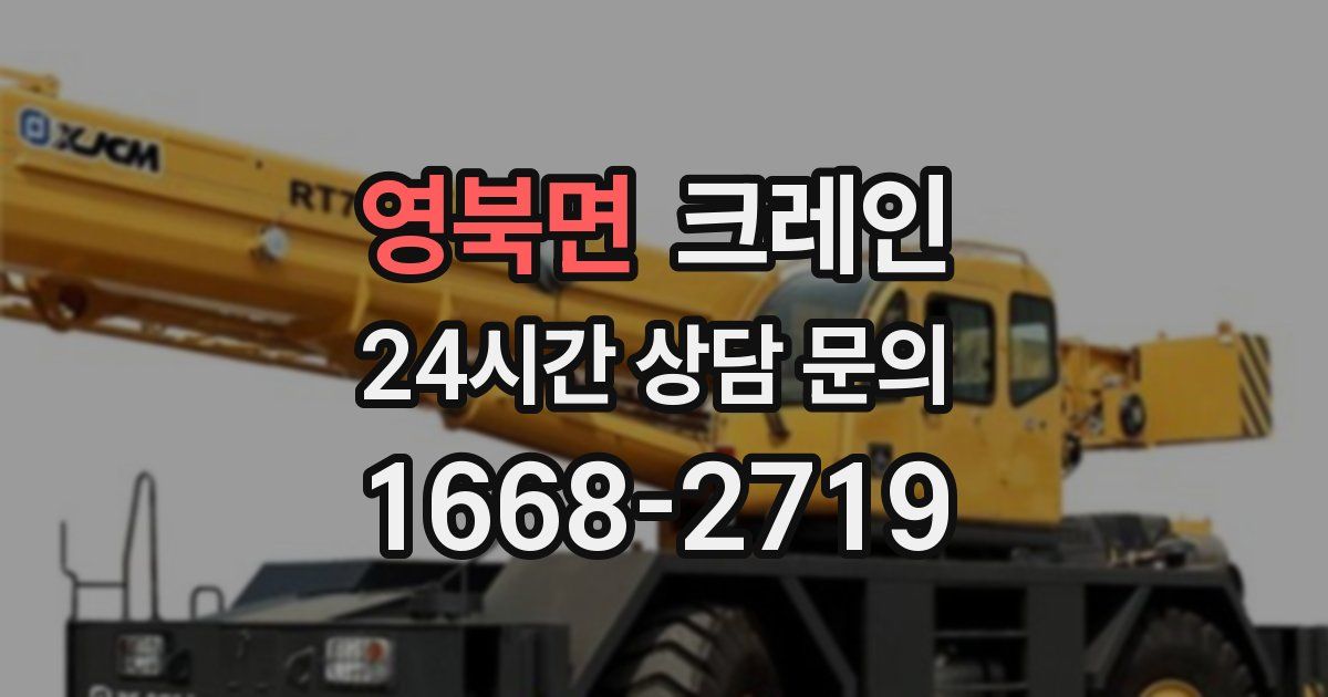 영북면 크레인