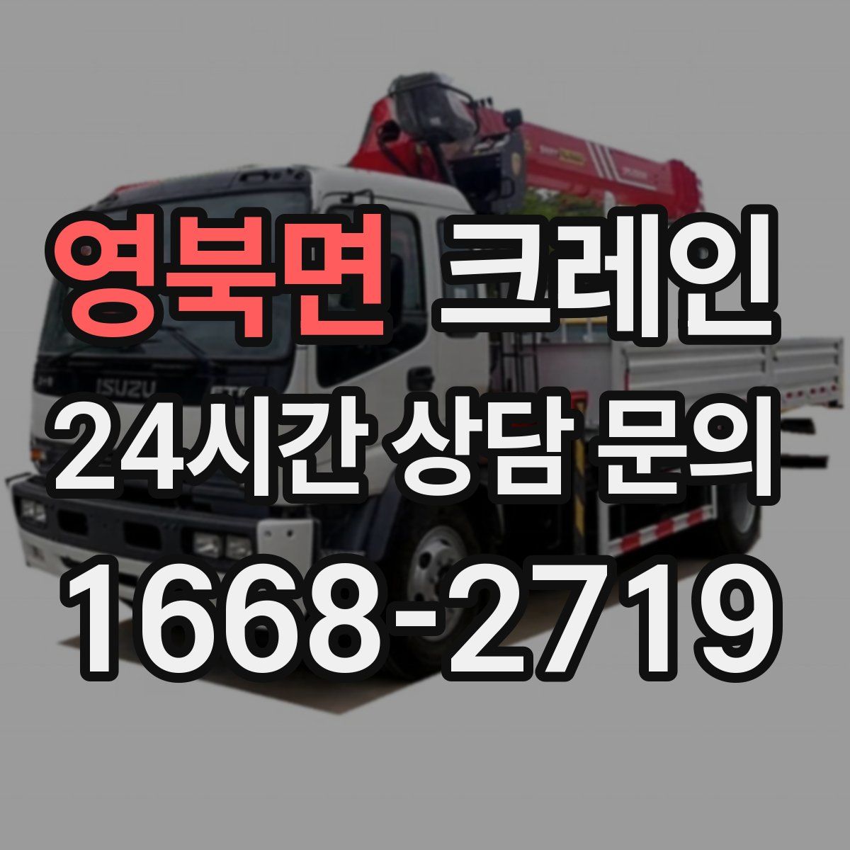 영북면 카고 크레인