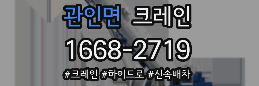 관인면 크레인 작업