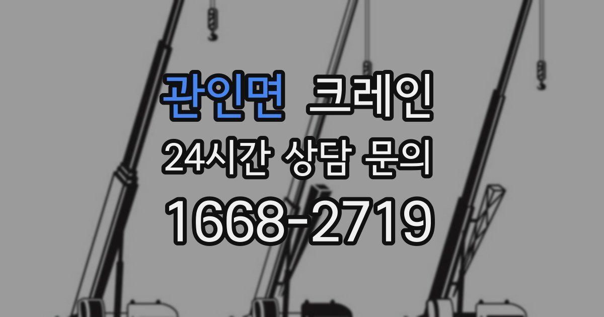 관인면 크레인