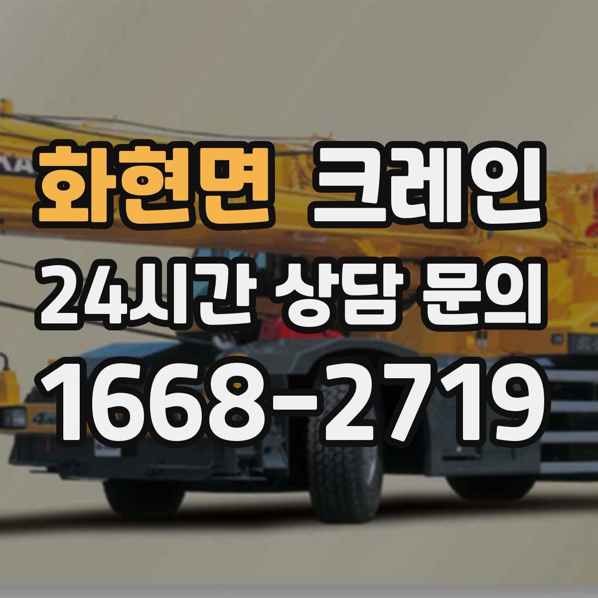 화현면 카고 크레인