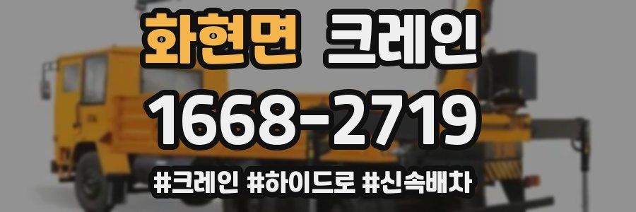 화현면 크레인 작업