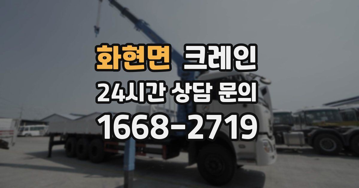화현면 크레인