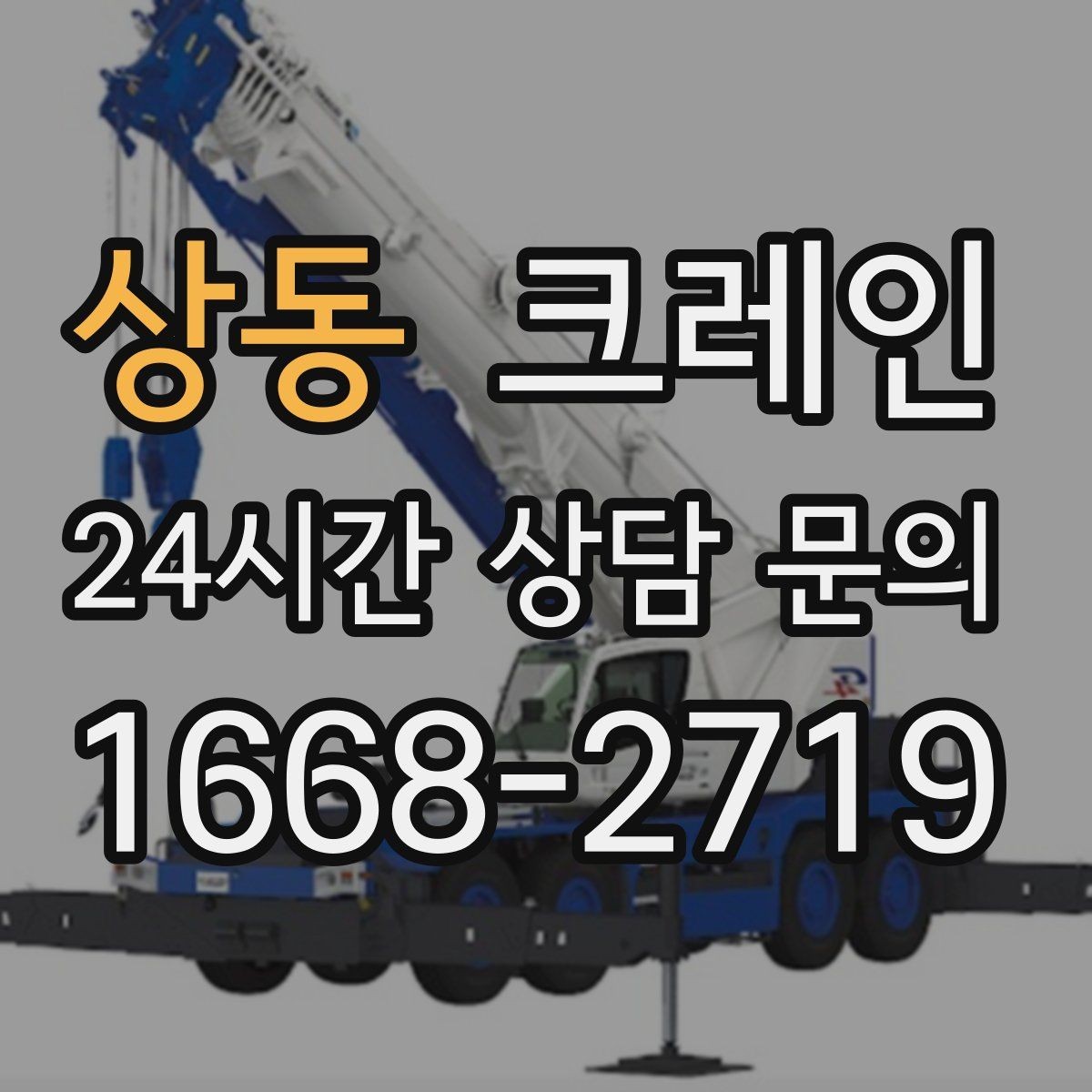 상동 크레인 펌프 모터 교체 양중 절차