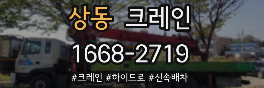 상동 크레인 작업