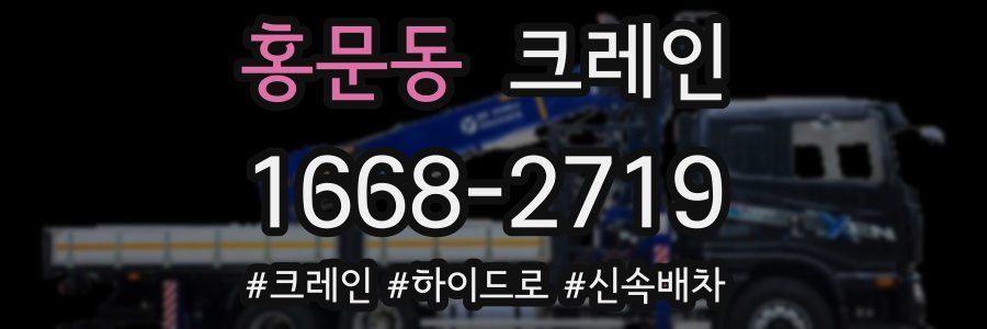 홍문동 크레인 작업